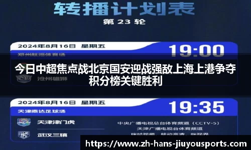 今日中超焦点战北京国安迎战强敌上海上港争夺积分榜关键胜利