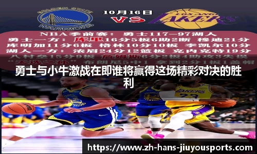 勇士与小牛激战在即谁将赢得这场精彩对决的胜利