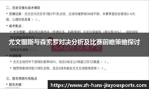 尤文图斯与森索罗对决分析及比赛前瞻策略探讨